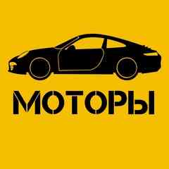 Моторы