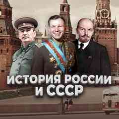 История России и СССР