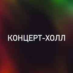 КОНЦЕРТ-ХОЛЛ