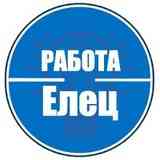 Работа в Ельце