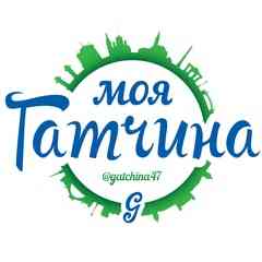 Моя Гатчина