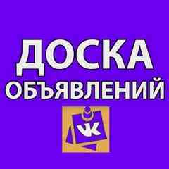 ДОСКА ОБЪЯВЛЕНИЙ | РЕКЛАМА ВК