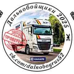 Дальнобойщики 2025 RUS UA BY