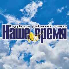 Газета «Наше время». Кадуй