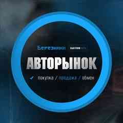 Авторынок г.Березники
