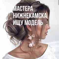 Мастера Нижнекамска. Ищу модель