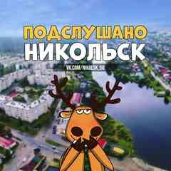 ПОДСЛУШАНО в Никольске [58]