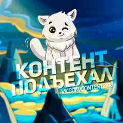 Контент Подъехал
