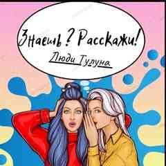 Знаешь? Расскажи! Люди Тулуна