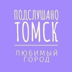 Подслушано Томск