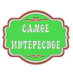 Самое интересное