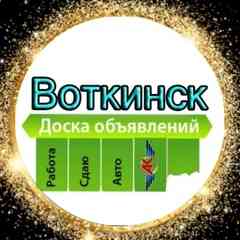 Воткинск | Объявления | Барахолка | Халтура
