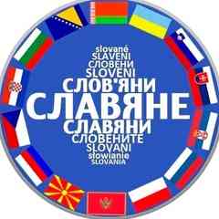СЛАВЯНЕ
