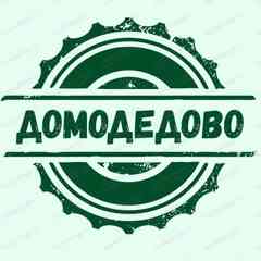 Домодедово Подслушано