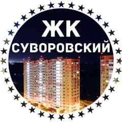ЖК Суворовский Ростов-на-Дону официальная группа