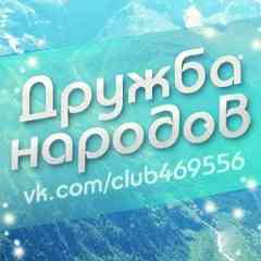 = Дружба народов =