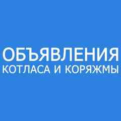 Объявления: Котлас, Коряжма, Вычегодский