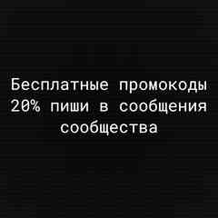 Промокоды -20% | Скидка 20