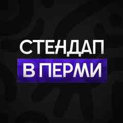 Stand Up Perm | Стендап в Перми