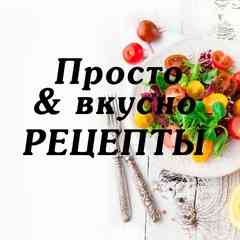 Вкусные и простые рецепты