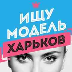 Ищу модель Харьков