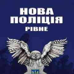 Патрульна Поліція Рівне