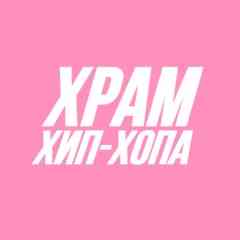 Храм Хип-Хопа