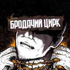 Бродячий Цирк