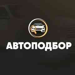 Автоподбор ТЮМЕНЬ-ХМАО-ЯНАО