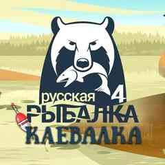 Русская Рыбалка 4. Клевалка Мальцевидзе
