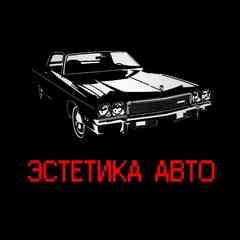 Эстетика Авто