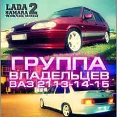 Группа владельцев ВАЗ 2113, 2114, 2115.