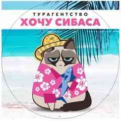Турагенство «Хочу Сибаса» | Горящие туры Уфа |
