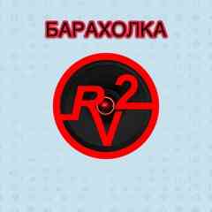 БАРАХОЛКА р2в