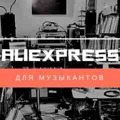 AliExpress для музыкантов