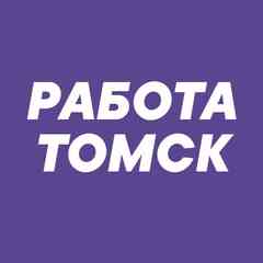 Работа Томск
