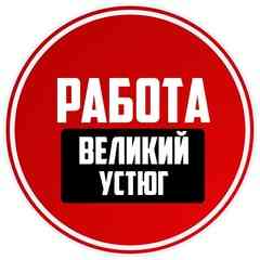 Работа Великий Устюг