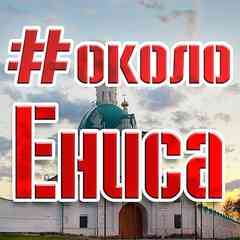 #ОколоЕниса: новости Енисейска