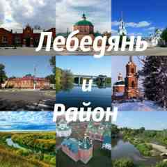 Лебедянь и Район