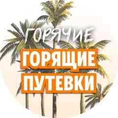 Горящие туры