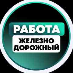 Работа в Железнодорожном