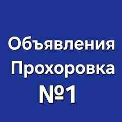 Объявления | Барахолка | Прохоровка