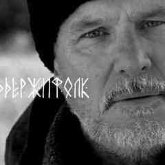 Сергей Старостин - мэтp русского фолка