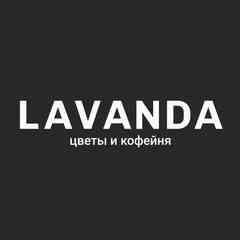 LAVANDA - цветы в Омске с доставкой