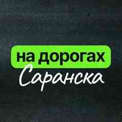 На дорогах Саранска