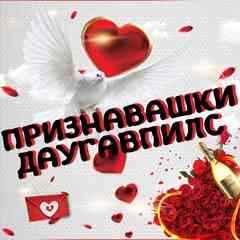 Признавашки ღ Даугавпилс