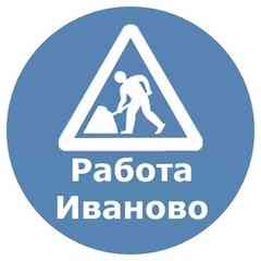 Работа | Иваново | Шабашки Вакансии Объявления