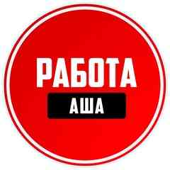 Работа Аша