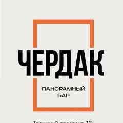 ЧЕРДАК