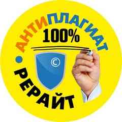 АНТИПЛАГИАТ ВУЗ ПРОВЕРКИ РЕРАЙТ ПОВЫШЕНИЕ